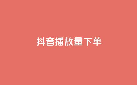 抖音播放量下单,QQ空间免费访客量网址 - 快手怎么免费推广作品上热门 KS免费业务 第1张