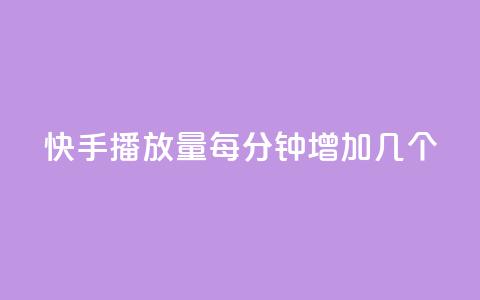 快手播放量每分钟增加几个,qq空间业务网站 - qq免费名片点赞网下载 刷黑钻卡盟 第1张 快手播放量每分钟增加几个,qq空间业务网站 - qq免费名片点赞网下载 刷黑钻卡盟 第1张