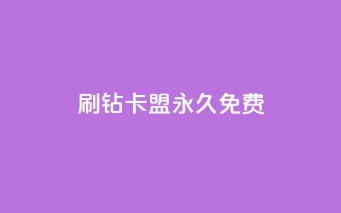 qq刷钻卡盟永久免费,dy下单平台-ks-dy-稳定下单平台-超低价平台 - 0元下单1秒付款 dy万粉 第1张 qq刷钻卡盟永久免费,dy下单平台-ks-dy-稳定下单平台-超低价平台 - 0元下单1秒付款 dy万粉 第1张