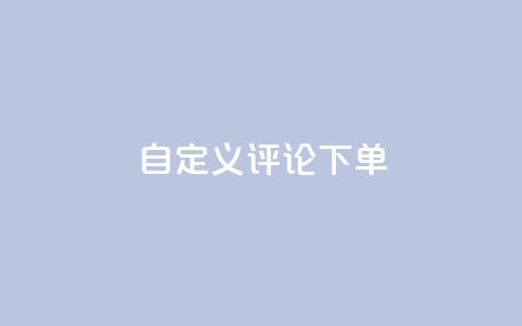 dy自定义评论下单,抖音业务低价业务平台 - 抖音60级大哥真刷了2000万吗 暗区突围卡盟24小时自动发卡平台 第1张 dy自定义评论下单,抖音业务低价业务平台 - 抖音60级大哥真刷了2000万吗 暗区突围卡盟24小时自动发卡平台 第1张