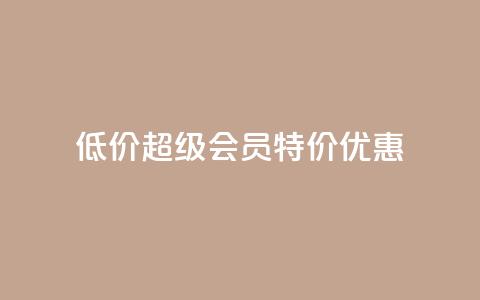 低价qq超级会员特价优惠 第1张 低价qq超级会员特价优惠 第1张