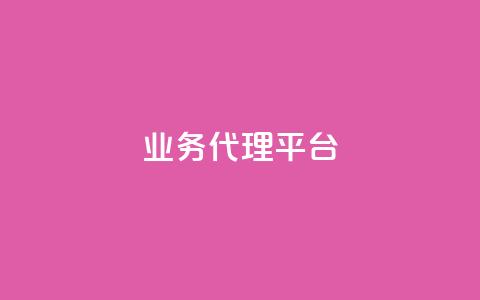qq业务代理平台,抖音自然流怎么做起来 - 快手粉丝超过一万怎么赚钱 cf卡网24小时自助下单 第1张 qq业务代理平台,抖音自然流怎么做起来 - 快手粉丝超过一万怎么赚钱 cf卡网24小时自助下单 第1张