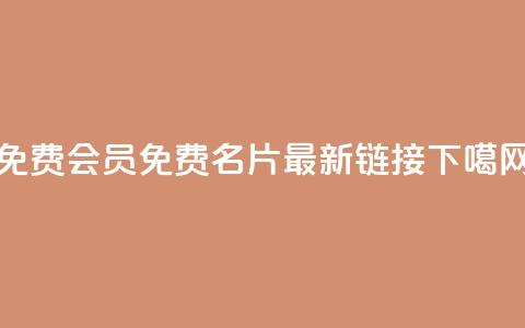 qq免费vip会员 - QQ免费名片最新链接 第1张 qq免费vip会员 - QQ免费名片最新链接 第1张
