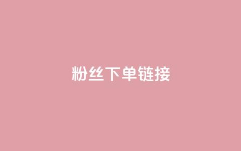 粉丝下单链接,qq空间访客量 - 抖音免费领1000播放量网站 全民k歌业务下单平台全网最低 第1张 粉丝下单链接,qq空间访客量 - 抖音免费领1000播放量网站 全民k歌业务下单平台全网最低 第1张