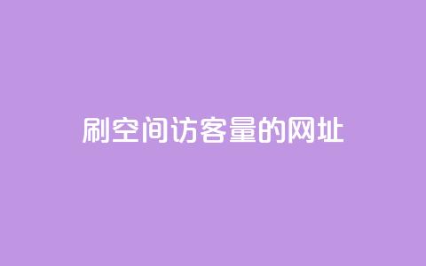 刷qq空间访客量的网址,抖音粉丝如何快速增加到1000 - qq空间浏览量增加访客数不变 0.3元一万赞 第1张 刷qq空间访客量的网址,抖音粉丝如何快速增加到1000 - qq空间浏览量增加访客数不变 0.3元一万赞 第1张