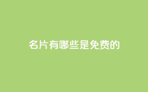 QQ名片有哪些是免费的,qq绝版名片免费设置 - qqsvip刷成长值网站 qq自助下单平台在线 第1张 QQ名片有哪些是免费的,qq绝版名片免费设置 - qqsvip刷成长值网站 qq自助下单平台在线 第1张