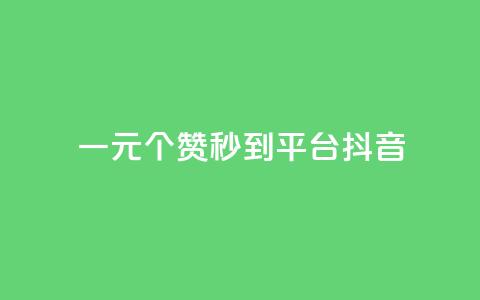 一元1000个赞秒到平台抖音 - 抖音热门神技!一元1000赞秒过万!~ 第1张 一元1000个赞秒到平台抖音 - 抖音热门神技!一元1000赞秒过万!~ 第1张