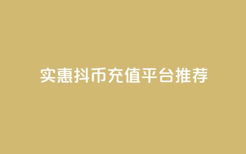 实惠抖币充值平台推荐 第1张
