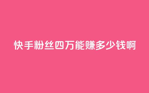 快手粉丝四万能赚多少钱啊,QQ空间刷访客量的网站 - 免费增加qq空间访客量 qq说说赞在线业务下单 第1张 快手粉丝四万能赚多少钱啊,QQ空间刷访客量的网站 - 免费增加qq空间访客量 qq说说赞在线业务下单 第1张