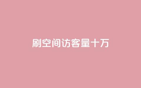 刷qq空间访客量十万,卡盟自助下单入口 - 拼多多助力24小时免费 东北喇蛄人工养殖基地 第1张 刷qq空间访客量十万,卡盟自助下单入口 - 拼多多助力24小时免费 东北喇蛄人工养殖基地 第1张