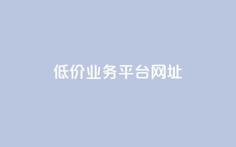 低价业务平台网址,抖音点赞的兼职怎么找 - qq空间下单业务网站官网 qq互赞助手2024最新版 第1张 低价业务平台网址,抖音点赞的兼职怎么找 - qq空间下单业务网站官网 qq互赞助手2024最新版 第1张