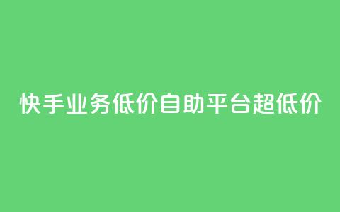 快手业务低价自助平台超低价,qq如何快速弄几万个赞名片 - qq空间怎么查看历史所有访客 抖音点赞24自助服务10个赞 第1张 快手业务低价自助平台超低价,qq如何快速弄几万个赞名片 - qq空间怎么查看历史所有访客 抖音点赞24自助服务10个赞 第1张