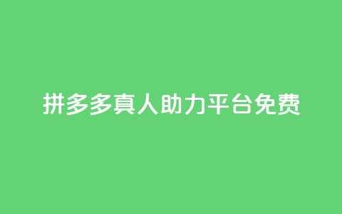 拼多多真人助力平台免费,抖音充值1块 - 快手一分十个赞 快手点赞链接入口在哪里 第1张