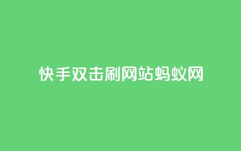 快手双击刷网站蚂蚁网,空间业务在线下单全网最低价 - 拼多多买刀助力 领现金大转盘50元步骤是什么 第1张