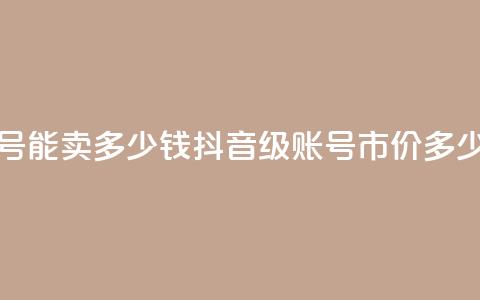 抖音51级号能卖多少钱(抖音51级账号市价多少) 第1张 抖音51级号能卖多少钱(抖音51级账号市价多少) 第1张