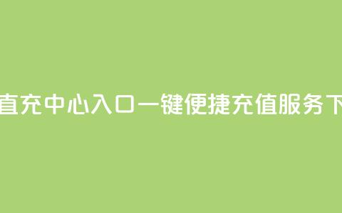 抖币直充中心入口:一键便捷充值服务 第1张 抖币直充中心入口:一键便捷充值服务 第1张