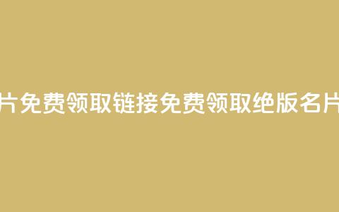 qq绝版名片免费领取链接(免费领取QQ绝版名片) 第1张 qq绝版名片免费领取链接(免费领取QQ绝版名片) 第1张