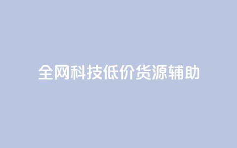 全网科技低价货源辅助 - 抖音赞怎么获得100个赞 第1张 全网科技低价货源辅助 - 抖音赞怎么获得100个赞 第1张