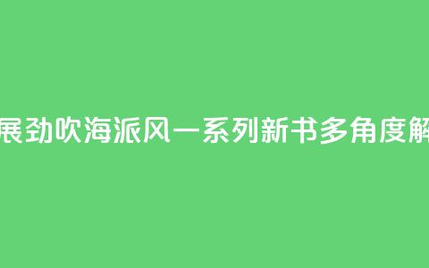 上海书展劲吹“海派风	”　一系列新书多角度“解码”魔都 第1张