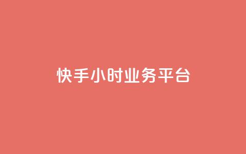 快手24小时业务平台,快手播放量免费领5000 - 低价抖音业务网 王者荣耀科技购买 第1张 快手24小时业务平台,快手播放量免费领5000 - 低价抖音业务网 王者荣耀科技购买 第1张
