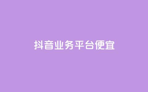 抖音业务平台便宜,快手评论区点赞下单 - DNF手游科技免费 qq说说点赞自助平台有哪些 第1张 抖音业务平台便宜,快手评论区点赞下单 - DNF手游科技免费 qq说说点赞自助平台有哪些 第1张