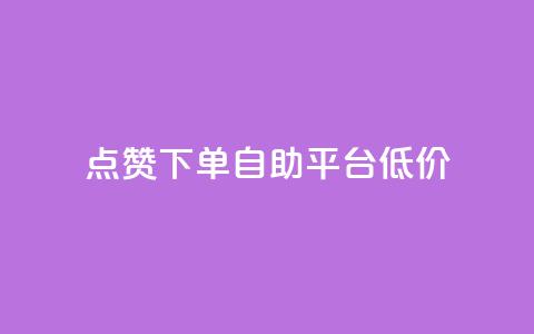 dy点赞下单自助平台低价,抖音粉丝增加 - 抖音播放量 qq赞资料卡入口 第1张 dy点赞下单自助平台低价,抖音粉丝增加 - 抖音播放量 qq赞资料卡入口 第1张