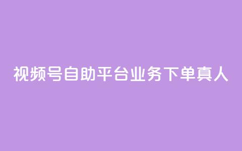 视频号自助平台业务下单真人,快手粉丝一元1000个活粉 - qq说说业务网 qq卡无限超级会员 第1张 视频号自助平台业务下单真人,快手粉丝一元1000个活粉 - qq说说业务网 qq卡无限超级会员 第1张
