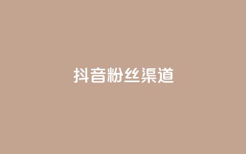 抖音粉丝渠道,卡盟ks在线自助下单低价 - qq空间偷看工具网页版 qq空间说说赞真人点赞免费 第1张 抖音粉丝渠道,卡盟ks在线自助下单低价 - qq空间偷看工具网页版 qq空间说说赞真人点赞免费 第1张