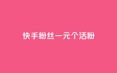快手粉丝一元1000个活粉 - 快手低价获取1000个真实粉丝的方法揭秘~ 第1张