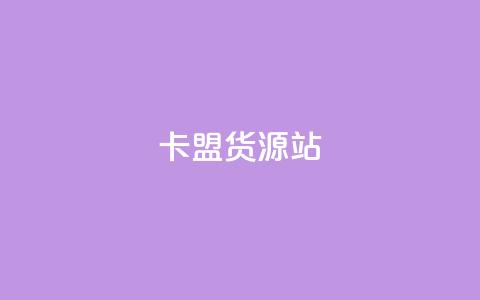 卡盟货源站,名片自动生成器 - ks便宜的下单平台 快手一元100攒链接 第1张 卡盟货源站,名片自动生成器 - ks便宜的下单平台 快手一元100攒链接 第1张
