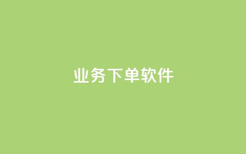 KS业务下单软件,QQ空间人气帮手 - 球球商城24小时自助下单网页 QQ点赞自助服务平台 第1张 KS业务下单软件,QQ空间人气帮手 - 球球商城24小时自助下单网页 QQ点赞自助服务平台 第1张