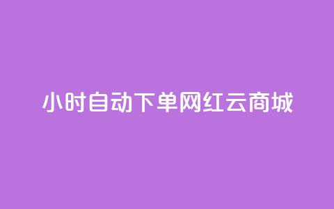 ks24小时自动下单网红云商城 - 全天候自动下单网红云商城KS，便捷高效购物体验! 第1张