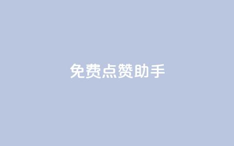 免费点赞助手,qq黄钻自助下单 - 小红书卡盟 qq代点赞 第1张 免费点赞助手,qq黄钻自助下单 - 小红书卡盟 qq代点赞 第1张