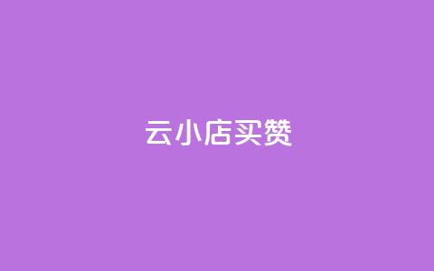 云小店买10赞,qq空间说说自助 - 1元3000粉丝快手不掉粉 快手热门涨粉APP 第1张 云小店买10赞,qq空间说说自助 - 1元3000粉丝快手不掉粉 快手热门涨粉APP 第1张