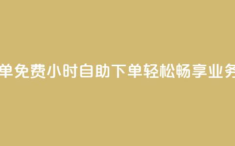 qq业务网24小时自助下单免费 - 24小时自助下单	，轻松畅享QQ业务网免费服务! 第1张