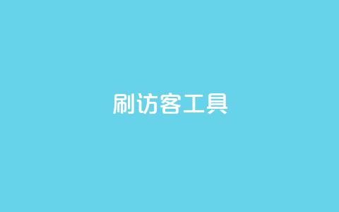 刷访客工具,快手1比1充值中心官网 - qq空间访客一块一万 Q赞助手 第1张 刷访客工具,快手1比1充值中心官网 - qq空间访客一块一万 Q赞助手 第1张