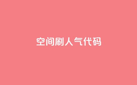 QQ空间刷人气代码,拼多多真人助力平台 - 拼多多转盘刷次数网站免费 驾考科目一是不是机考 第1张