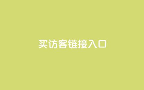 QQ买访客链接入口,抖音卡盟全网最低价稳定卡盟 - 抖音业务24小时在线下单免费 抖音dy播放量软件 第1张 QQ买访客链接入口,抖音卡盟全网最低价稳定卡盟 - 抖音业务24小时在线下单免费 抖音dy播放量软件 第1张