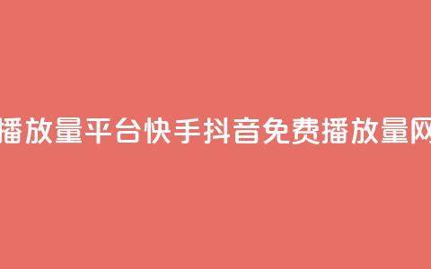 快手免费播放量平台 - 快手抖音免费播放量网站 第1张 快手免费播放量平台 - 快手抖音免费播放量网站 第1张