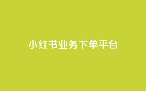小红书业务下单平台,汇众卡盟 - 卡盟网站排行榜第一名 一元一万抖音粉丝 第1张 小红书业务下单平台,汇众卡盟 - 卡盟网站排行榜第一名 一元一万抖音粉丝 第1张