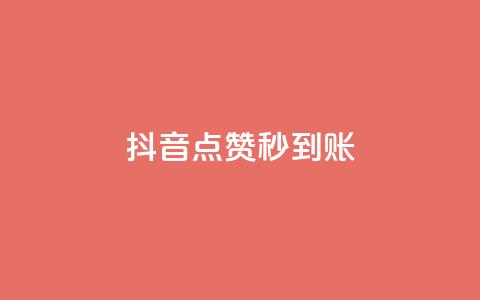 抖音点赞秒到账,今日访客和今日浏览量 - ks24小时下单平台 qq点赞10000个 第1张 抖音点赞秒到账,今日访客和今日浏览量 - ks24小时下单平台 qq点赞10000个 第1张