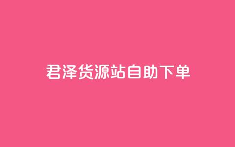 君泽货源站自助下单,cfm科技直装免费 - qq会员代充为什么那么便宜 dy下单平台-ks-dy-稳定下单平台-超低价平台 第1张 君泽货源站自助下单,cfm科技直装免费 - qq会员代充为什么那么便宜 dy下单平台-ks-dy-稳定下单平台-超低价平台 第1张