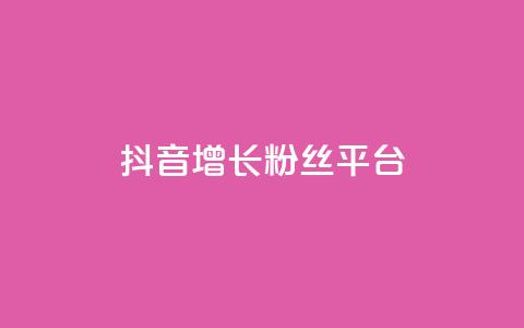 抖音增长粉丝平台 - 抖音如何快速提升粉丝数量的方法与技巧~ 第1张 抖音增长粉丝平台 - 抖音如何快速提升粉丝数量的方法与技巧~ 第1张