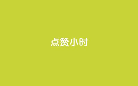 dy点赞24小时,一元充值平台 - qq空间点赞自助下单平台 ks便宜的下单平台 第1张 dy点赞24小时,一元充值平台 - qq空间点赞自助下单平台 ks便宜的下单平台 第1张