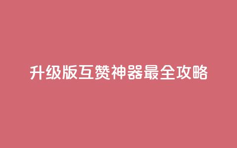 2022升级版QQ互赞神器最全攻略 第1张
