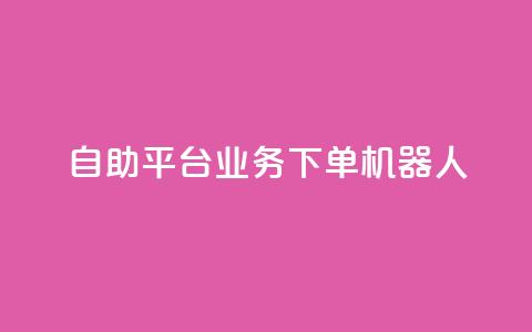 dy自助平台业务下单机器人,快手最便宜播放量和点赞 - 快手粉丝号账号交易平台 卡盟刷APP 第1张 dy自助平台业务下单机器人,快手最便宜播放量和点赞 - 快手粉丝号账号交易平台 卡盟刷APP 第1张