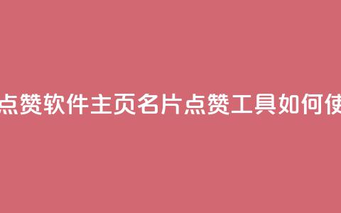 qq主页名片点赞软件 - qq主页名片点赞工具如何使用！ 第1张