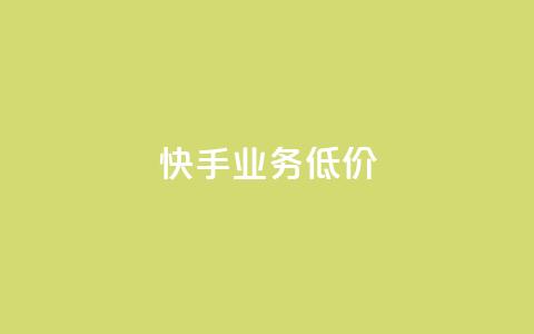dy快手业务低价,点赞链接入口 - ks自助下单24小时官网链接 柠檬卡盟 第1张 dy快手业务低价,点赞链接入口 - ks自助下单24小时官网链接 柠檬卡盟 第1张