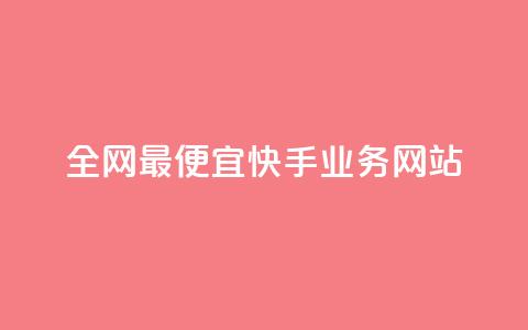 全网最便宜快手业务网站,快手粉丝过万的账号密码 - 1块1000买抖音赞 秒刷1000粉 第1张 全网最便宜快手业务网站,快手粉丝过万的账号密码 - 1块1000买抖音赞 秒刷1000粉 第1张