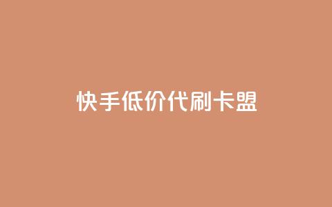 快手低价代刷卡盟,抖音推流是怎么推的 - pubg卡网24小时自助下单 dy全网最低价下单平台 第1张 快手低价代刷卡盟,抖音推流是怎么推的 - pubg卡网24小时自助下单 dy全网最低价下单平台 第1张